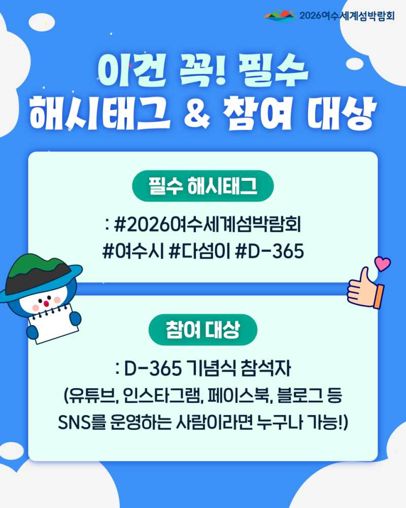 ▲2026여수세계섬박람회 조직위원회는 섬박람회 D-365를 맞아 9월 5일부터 11일까지 7일간 D-365기념행사 참석 인증 이벤트를 추진할 예정이다. ⓒ(재)2026여수세계섬박람회 조직위원회