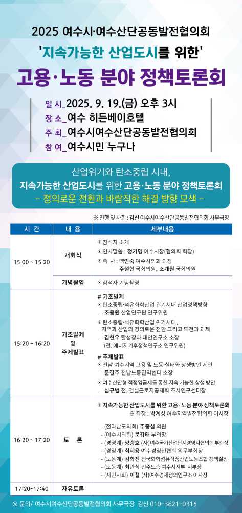 ▲‘지속가능한 산업도시를 위한 고용·노동 분야 정책토론회’ 포스터 ⓒ여수시여수산단공동발전협의회
