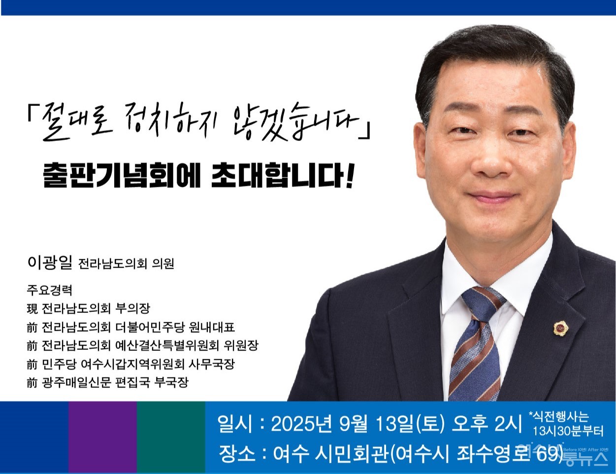 ▲ 이광일 전남도의회 부의장 ‘절대로 정치하지 않겠습니다’ 출판기념회 연다.  ⓒ이광일 의원실