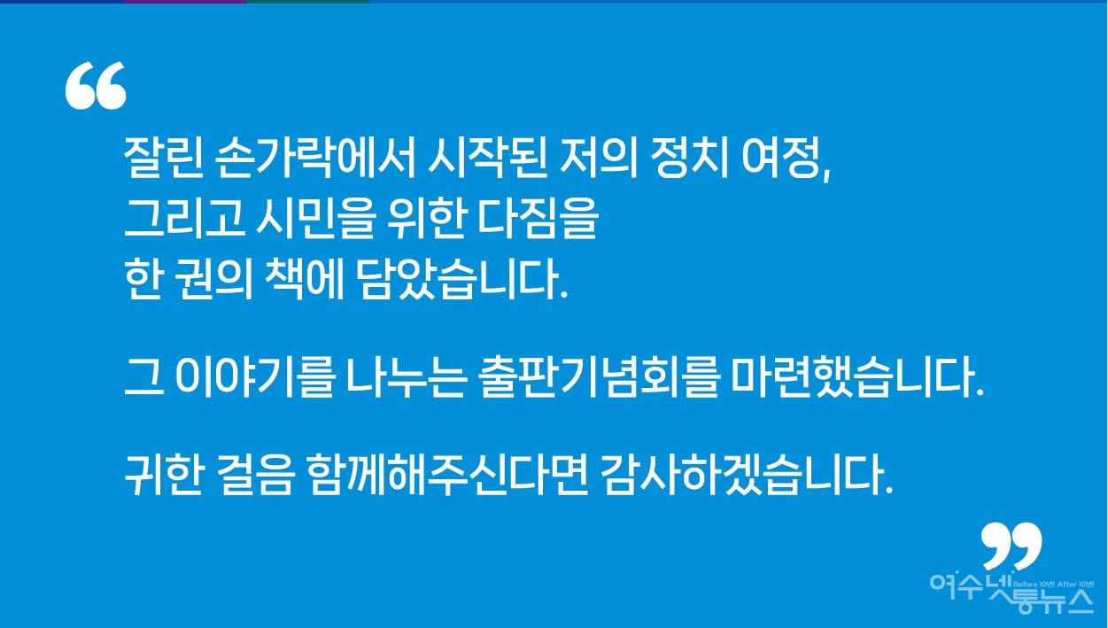 ▲ 이광일 전남도의회 부의장 ‘절대로 정치하지 않겠습니다’ 출판기념회 연다. ⓒ이광일 의원실