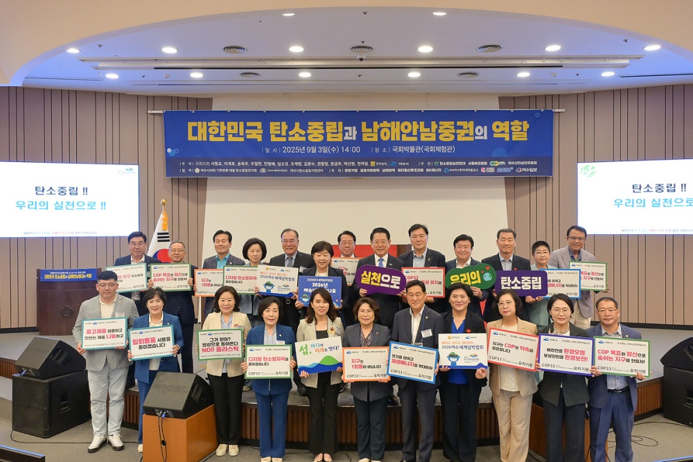 ▲ 지난 3일 서울 국회박물관에서 '대한민국 탄소중립과 남해안남중권의 역할'을 주제로 ‘제3회 국회포럼’을 성황리에 개최했다. ⓒ여수시