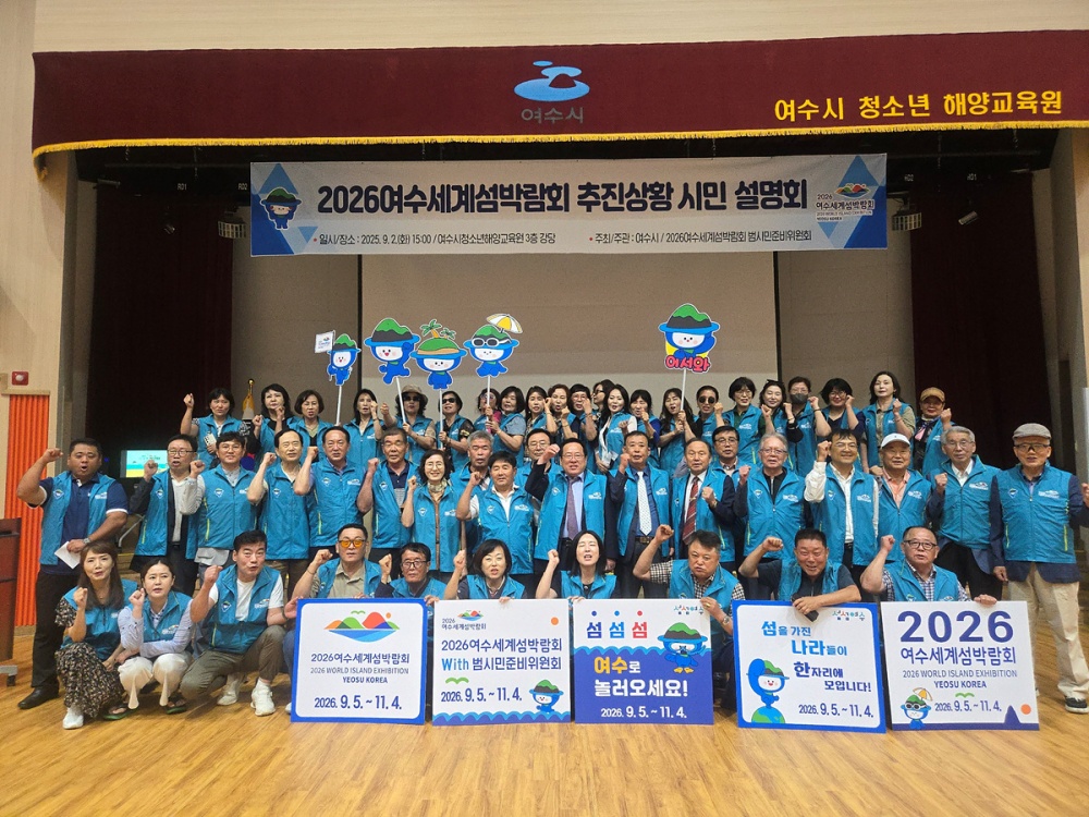 ▲2026여수세계섬박람회 범시민준비위원회 주관으로 섬박람회 준비 상황과 각종 대책을 공유하는 시민 설명회가 개최됐다. ⓒ여수시