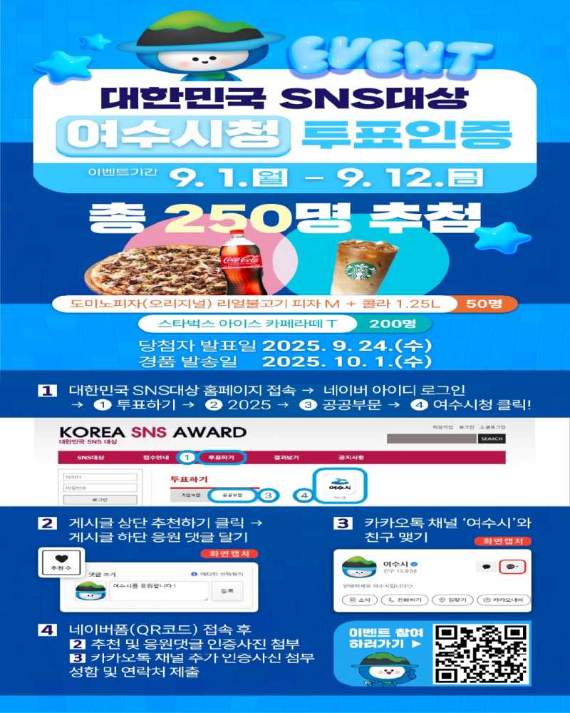 ▲여수시 ’대한민국 SNS 대상 투표인증 이벤트‘ 홍보 포스터 ⓒ여수시