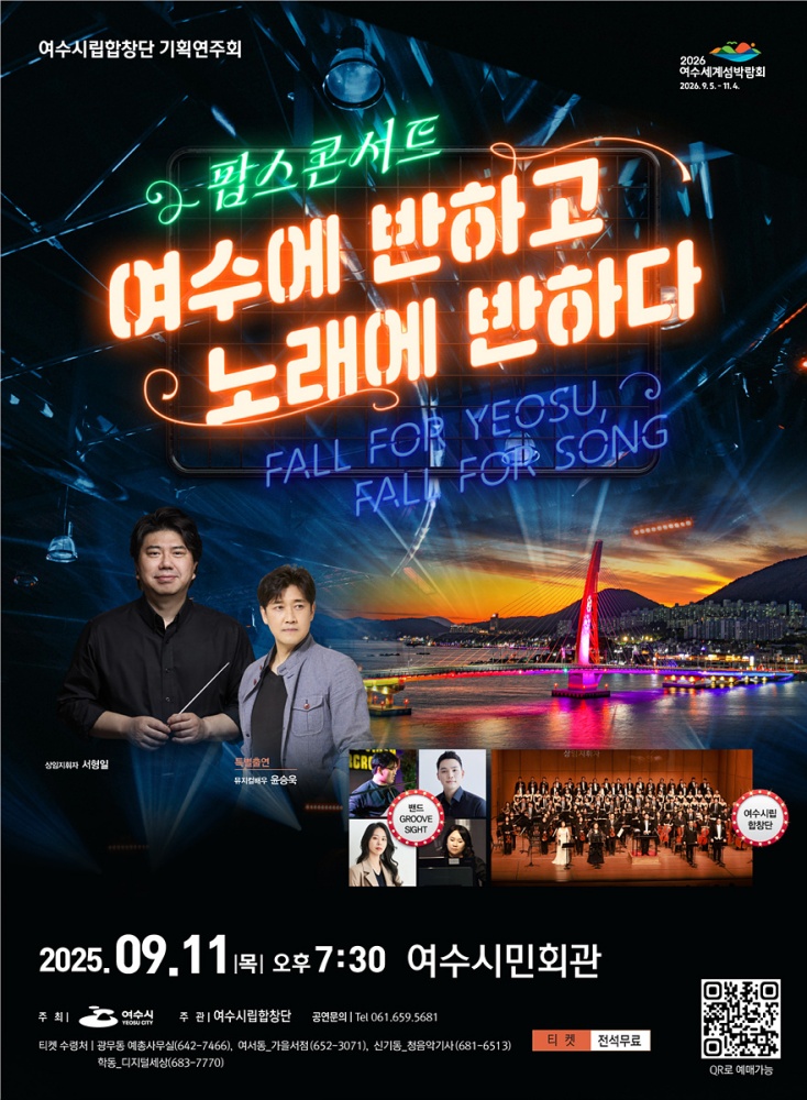 ▲ 여수시립합창단 기획연주회 ‘팝스 콘서트’ 포스터 ⓒ여수시