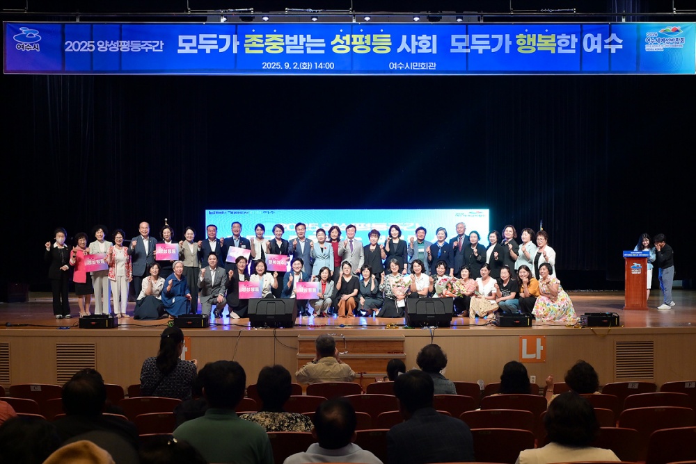 ▲ 여수시민회관에서 ‘모두가 존중받는 성평등 사회, 모두가 행복한 여수!’를 주제로 2025년 양성평등주간 기념행사를 성황리에 개최했다. ⓒ여수시