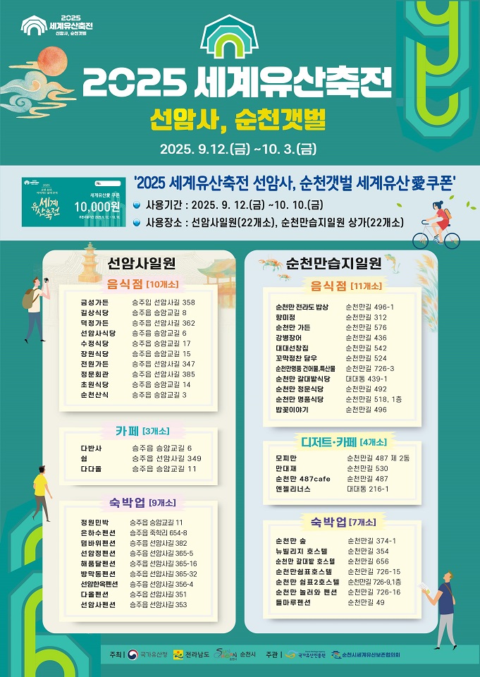 ▲ ‘2025 세계유산축전 선암사, 순천갯벌’ 세계유산愛쿠폰 홍보 포스터 ⓒ순천시