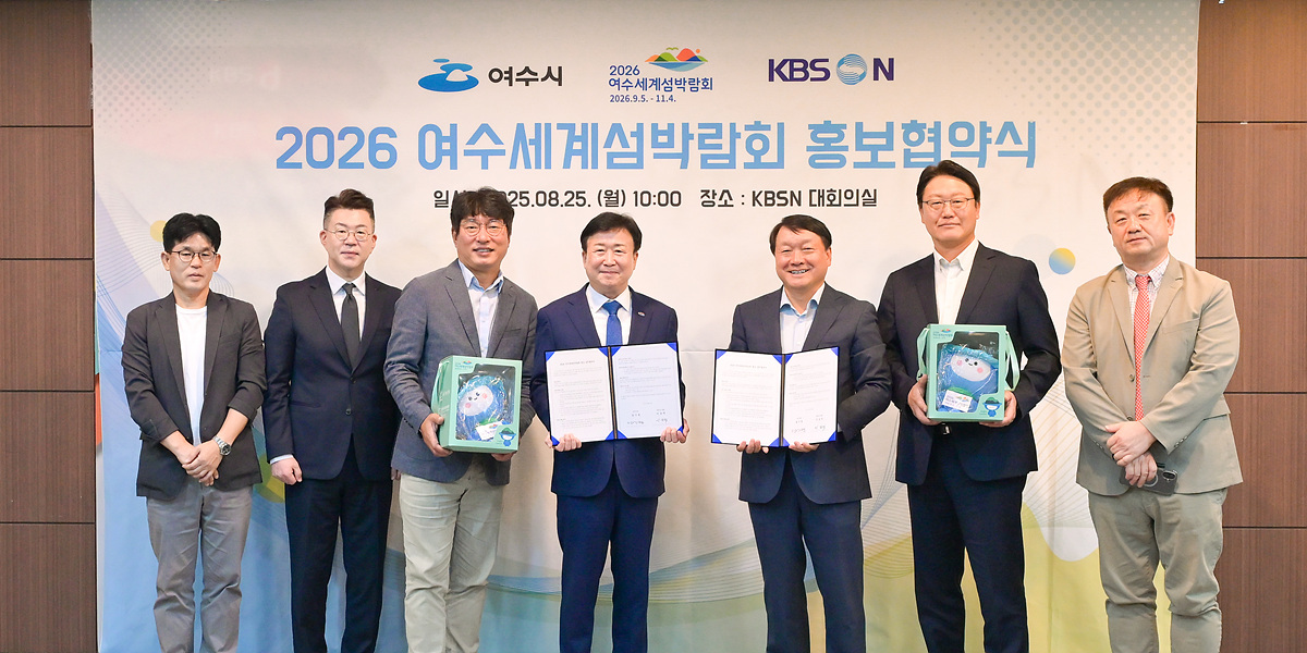 ▲지난 8월 25일 열린 ‘여수시-KBS N 2026여수세계섬박람회 홍보 업무협약식’ ⓒ여수시