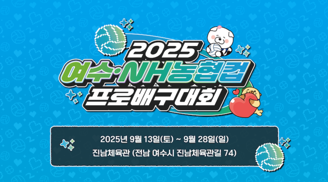 ▲ ‘2025 여수·NH농협컵 프로배구대회’ 홍보물 ⓒ여수시