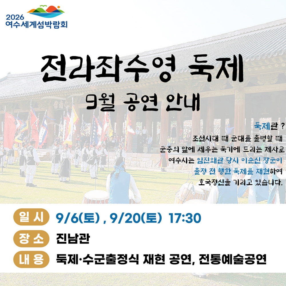 ▲ ‘전라좌수영 둑제’ 9월 공연 안내 ⓒ여수시