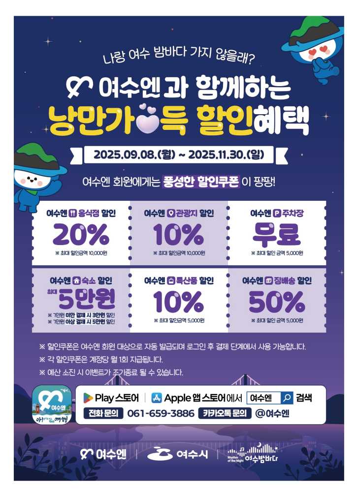 ▲‘2025년 하반기 야간관광 프로모션’ 홍보 포스터 ⓒ여수시