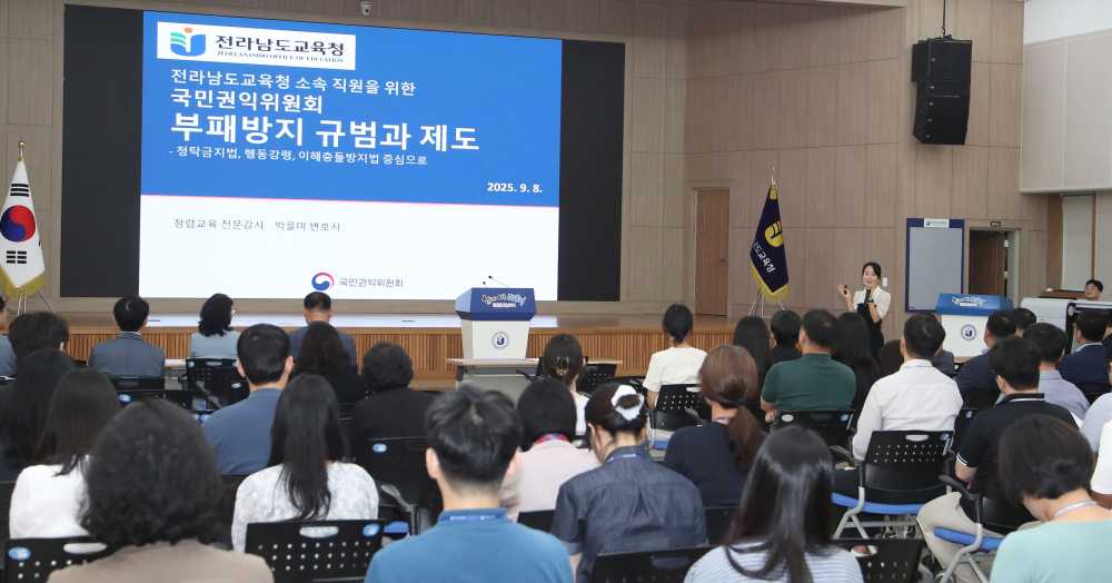 ▲‘갑질 근절과 조직문화 개선’을 주제로 한 청렴교육이 진행되고 있다. ⓒ전라남도교육청