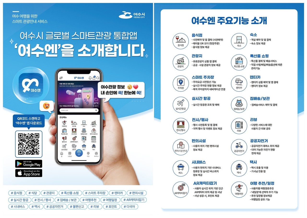 ▲ 스마트관광 통합 플랫폼 ‘여수엔’ 홍보물 ⓒ여수시