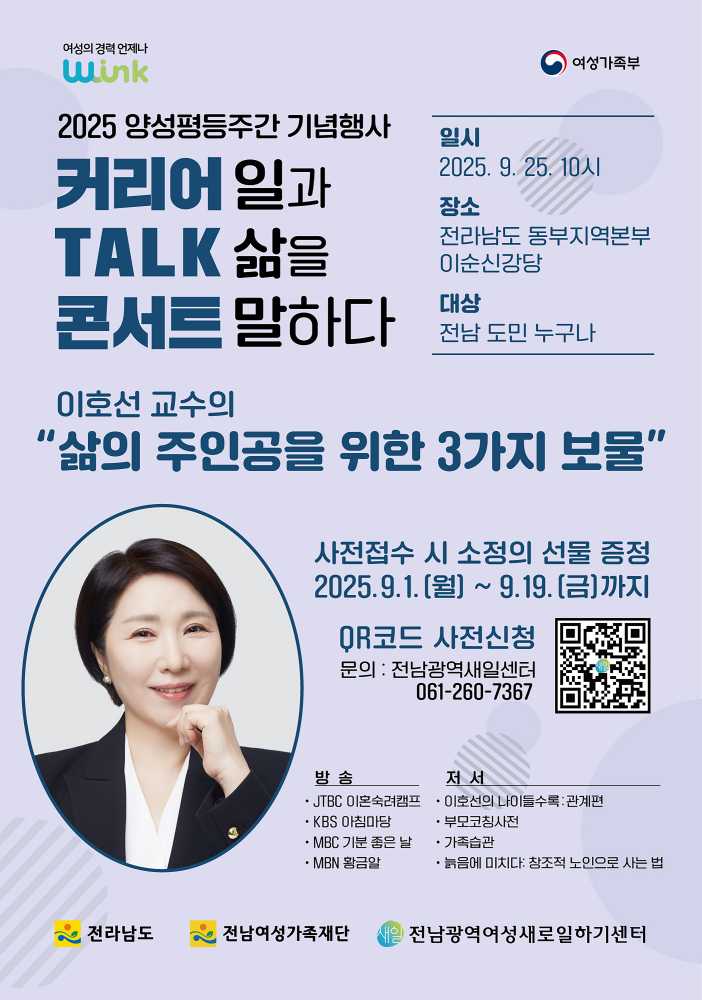 ▲「커리어 톡 콘서트: 일과 삶을 말하다」 포스터 ⓒ전남여성가족재단 전남광역새일센터