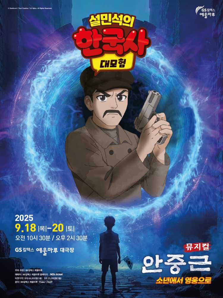 ▲  소년에서 영웅으로’ 포스터ⓒGS칼텍스 예울마루