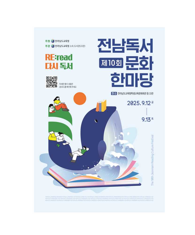 ▲‘제10회 전남독서문화한마당’ 홍보 포스터 ⓒ전라남도교육청