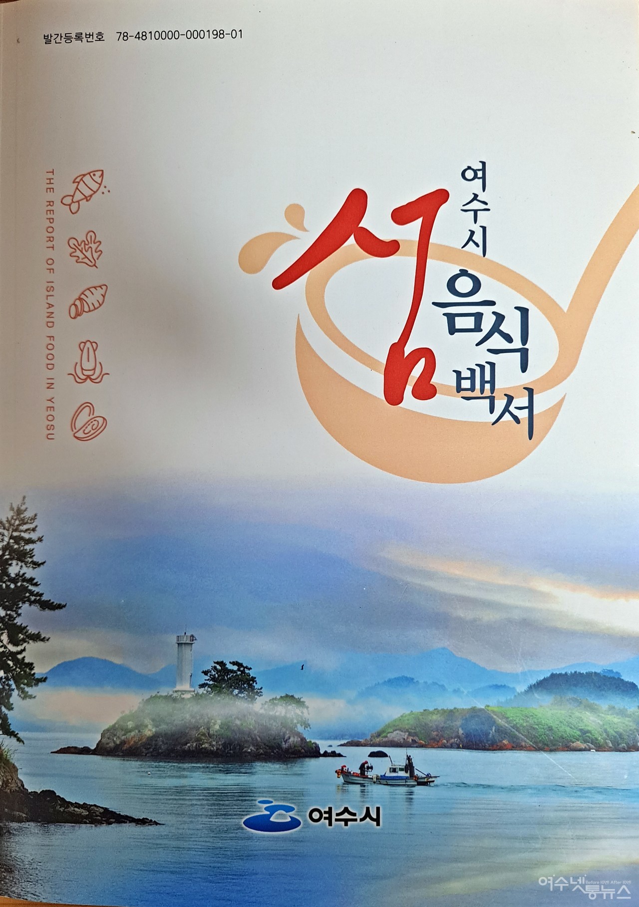 ▲ 여수시 ‘섬음식백서’ 책자 표지 ⓒ조찬현