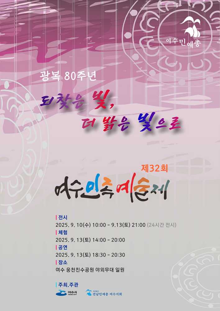 ▲ ‘여수민족예술제’ 포스터 ⓒ여수시