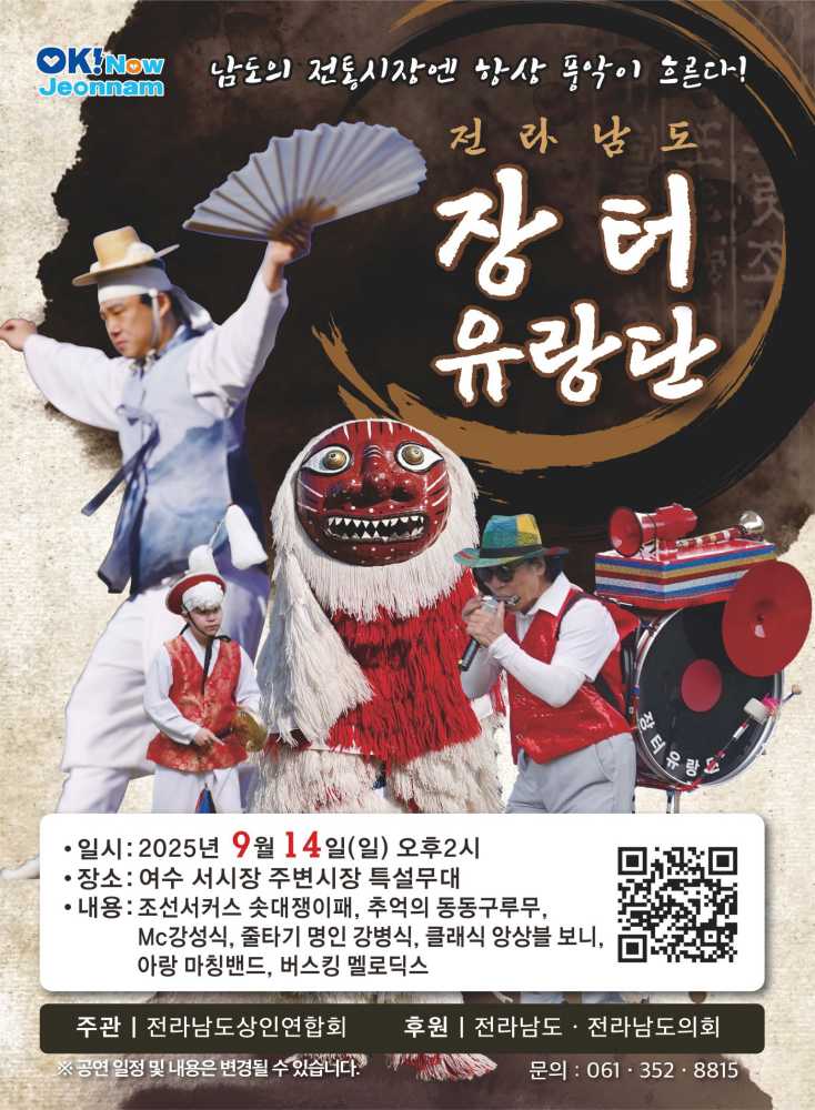 ▲ ‘전라남도 장터유랑단’ 포스터 ⓒ여수시