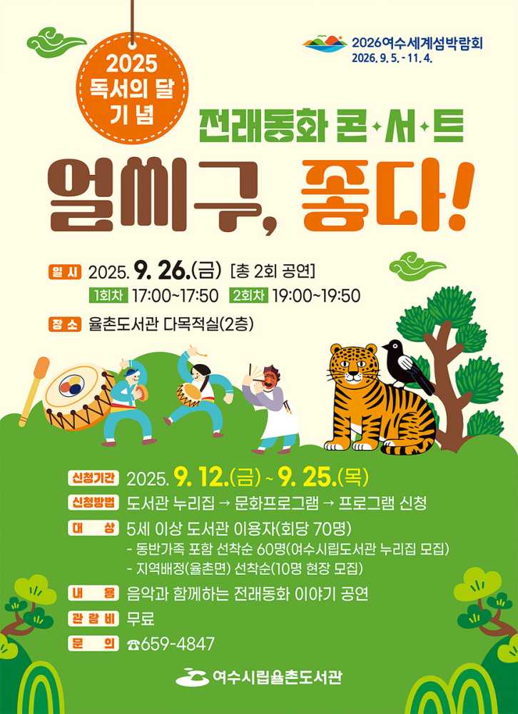 ▲전래동화 콘서트 ‘얼씨구, 좋다!’ 포스터 ⓒ여수시