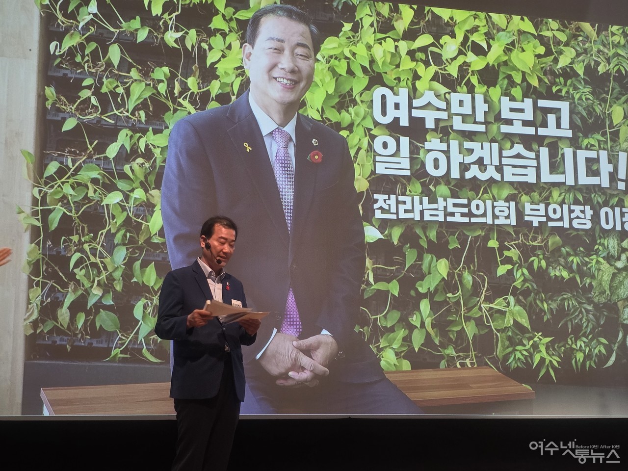 ▲ 13일 오후 2시 여수시민회관에서 전남도 이광일 부의장이 '절대로 정치하지 않겠습니다' 출판기념회에서 ppt를 발표하고 있다 ⓒ심명남