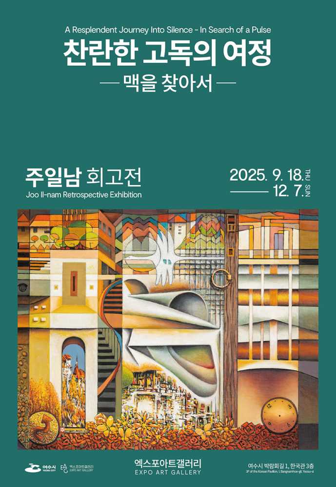 ▲엑스포아트갤러리 ‘주일남 회고전 《찬란한 고독의 여정-맥을 찾아서》’ 포스터 ⓒ여수시