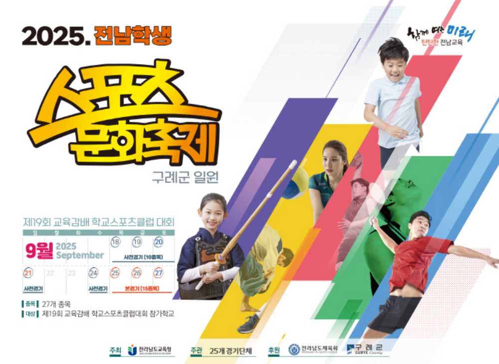 ▲2025. 전남학생 스포츠문화축제 홍보 포스터 ⓒ전라남도교육청