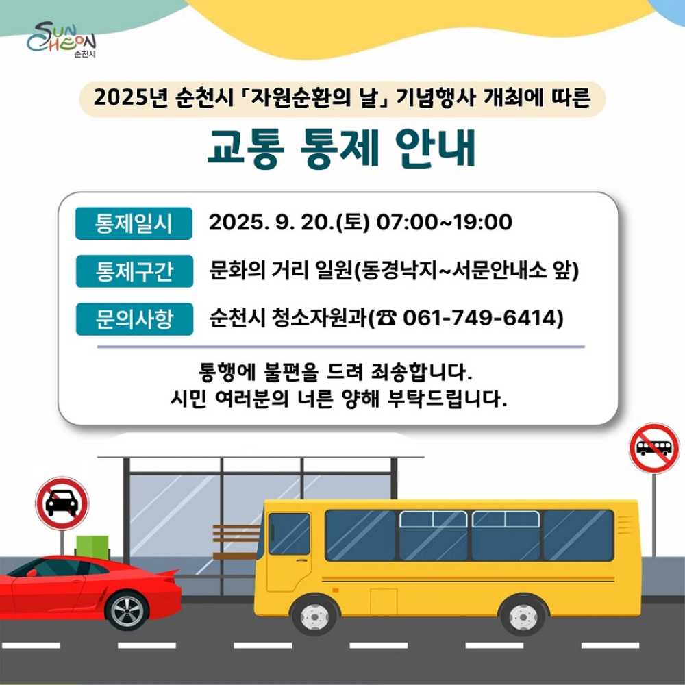 ▲교통 통제 안내 ⓒ순천시