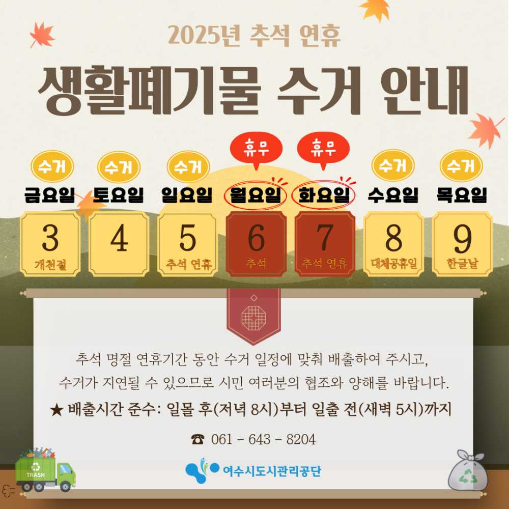 ▲ 생활 폐기물 수거 안내 ⓒ여수시도시관리공단