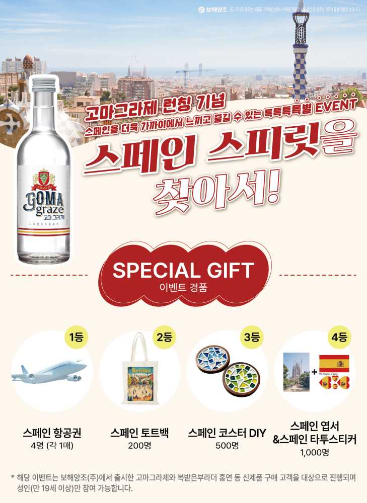 ▲ 고마그라제(GOMA GRAZE) 런칭 기념 이벤트 ​​​​​ⓒ보해양조