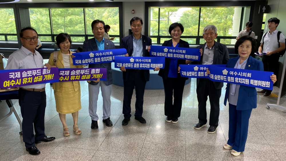 ▲“국제슬로푸드 총회 최적지” ⓒ여수시의회