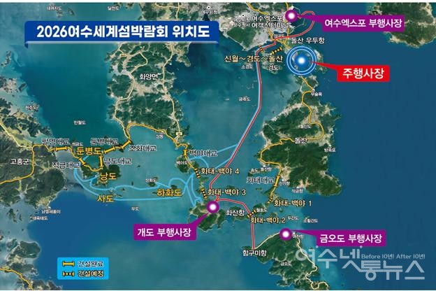 ▲ 2026여수세계섬박람회장 위치도 ⓒ박람회조직위 제공