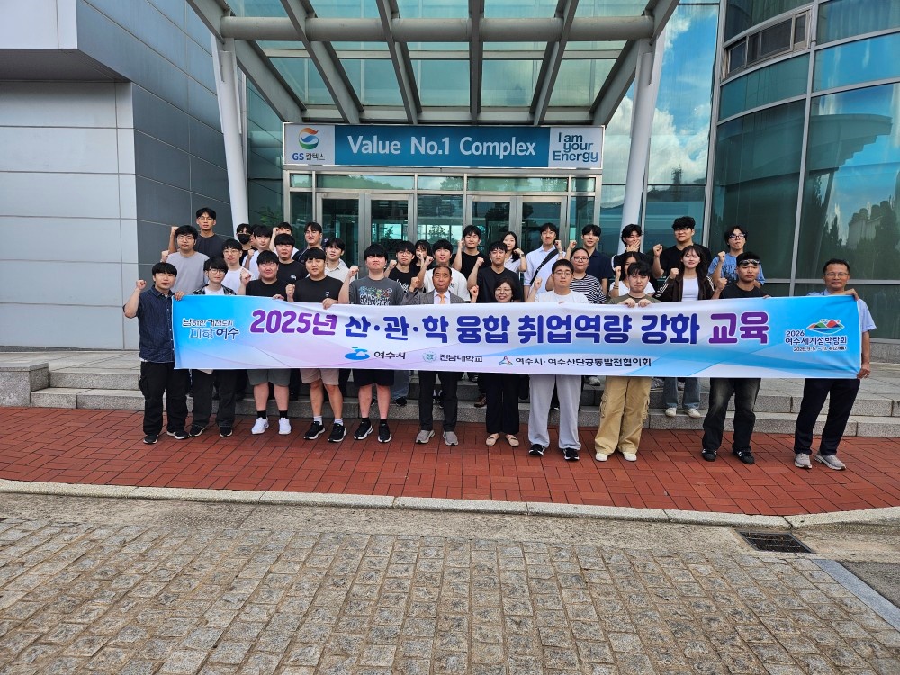 ▲ 지난 17일 여수산단공동발전협의회(공발협), 전남대학교와 공동으로 ‘대학생 산·관·학 융합 취업역량 강화 교육’을 운영했다. ⓒ여수시