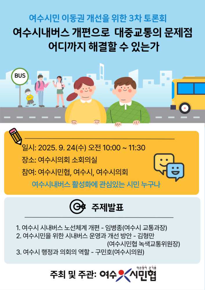 ▲토론회 웹자보 ⓒ여수시민협