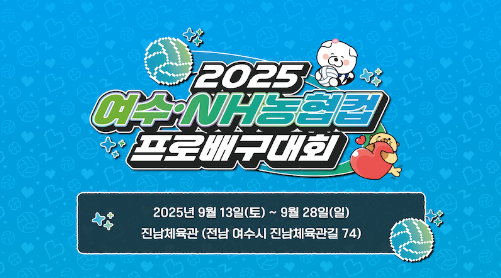 ▲‘2025 여수·NH농협컵 프로배구대회’ 포스터 ⓒ여수시