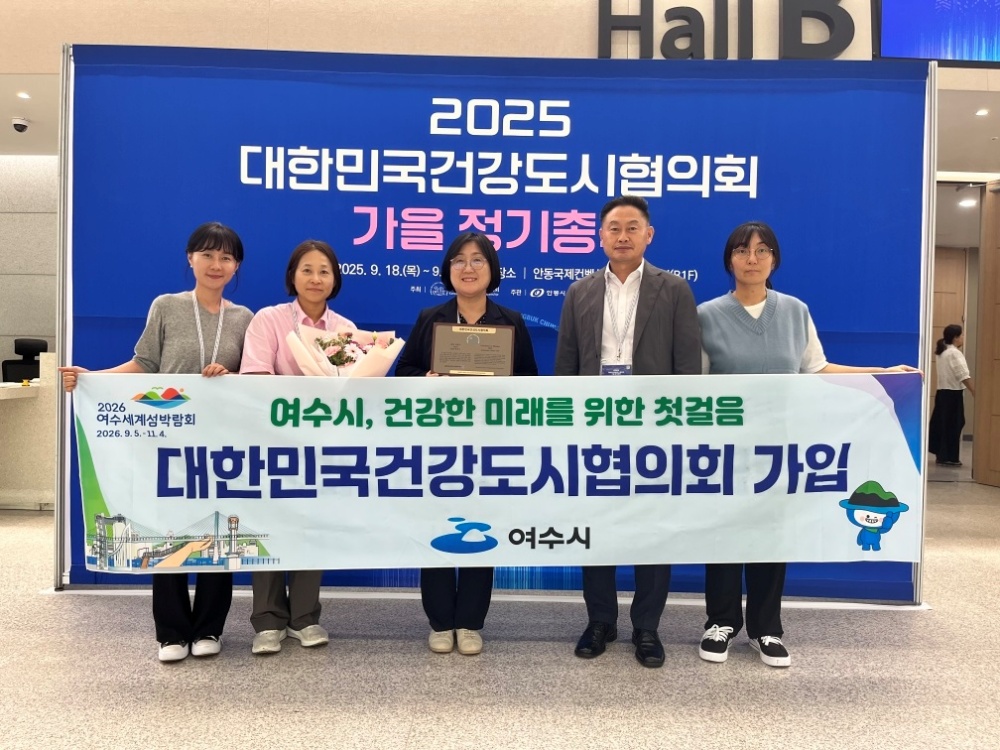 ▲시민의 건강한 삶과 지속 가능한 도시발전을 위해 대한민국건강도시협의회(KHCP)에 신규 가입했으며 지난 18일 경북 안동시에서 열린 협의회 정기총회에서 인증패를 받았다. ⓒ여수시