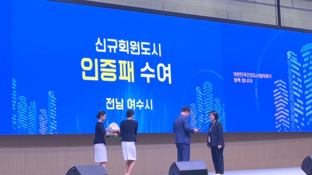 ▲시민의 건강한 삶과 지속 가능한 도시발전을 위해 대한민국건강도시협의회(KHCP)에 신규 가입했으며 지난 18일 경북 안동시에서 열린 협의회 정기총회에서 인증패를 받았다. ⓒ여수시