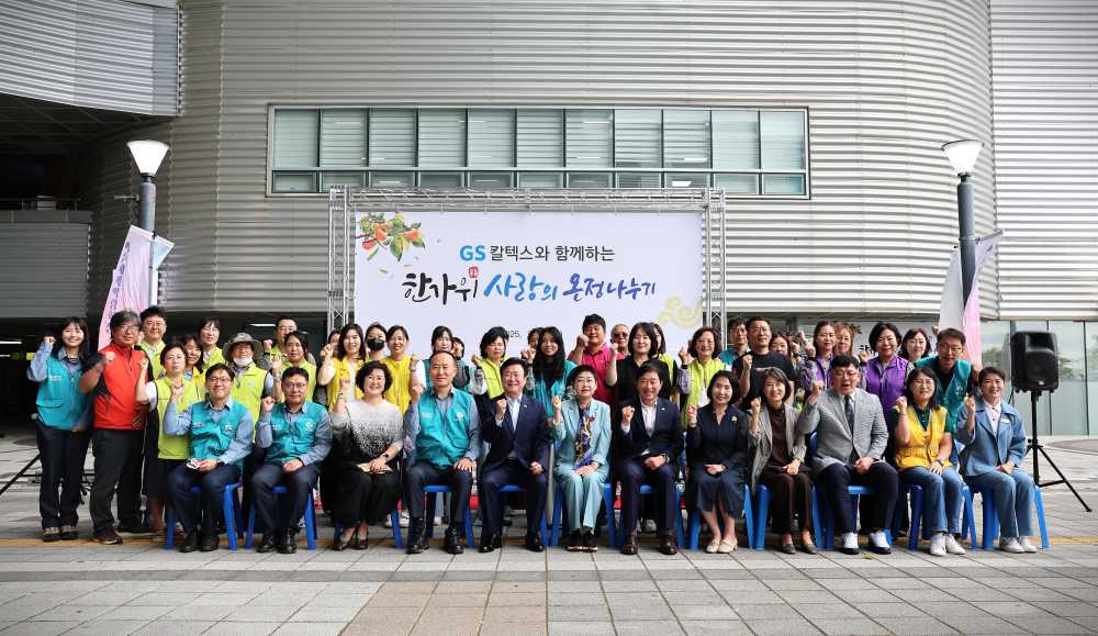 ▲ 25년 GS칼텍스 한가위 온정나누기 ⓒGS칼텍스