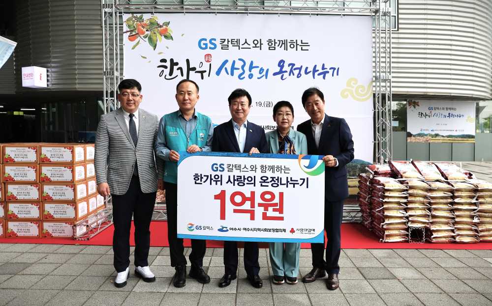 ▲  25년 GS칼텍스 한가위 온정나누기 ⓒGS칼텍스