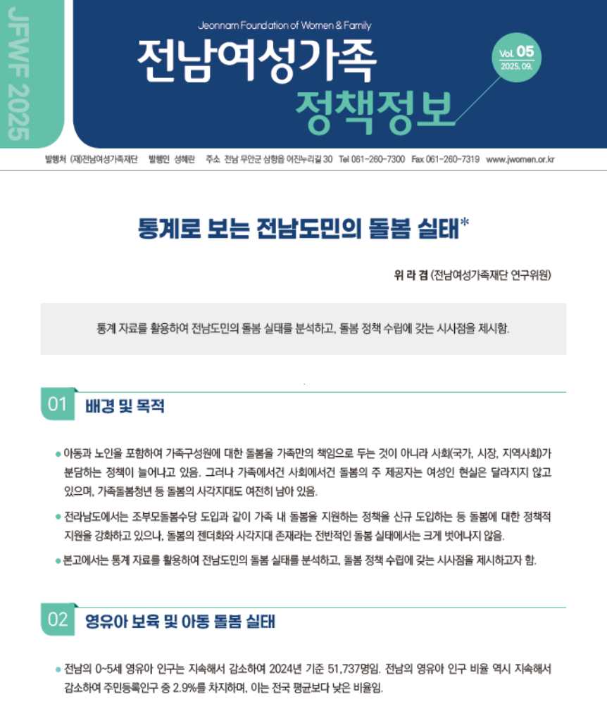 ▲전남여성가족 정책정보 5호 ⓒ전남여성가족재단