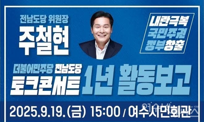 ▲ 주철현 전남도당 위원장 토크콘서트 1년 활동보고 ⓒ페북 캡쳐