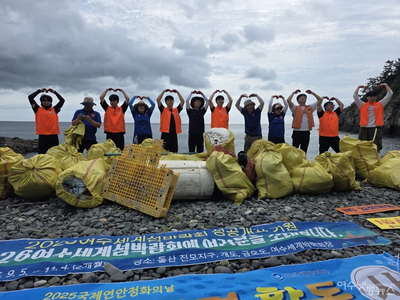 ▲  2025 국제연안정화의 날'을 맞아 해양쓰레기 청결 활동을 마치고 회원들이 퍼포먼스를 펼치고 있다   ⓒ정종현 제공
