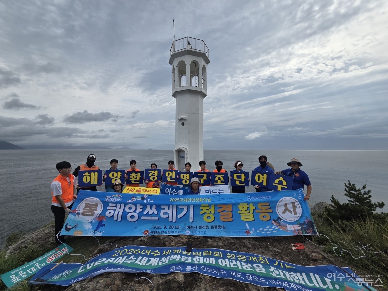 ▲ 2025 국제연안정화의 날'을 맞아 돌산 큰끝  등대에서 해양쓰레기 청결 활동을 마치고 퍼포먼스를 펼치고 있다  ⓒ정종현 제공