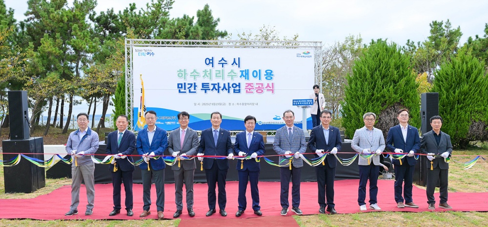 ▲ 지난 19일 신월동 하수종말처리장에서 ‘여수시 하수처리수 재이용 민간투자사업(BTO)’ 준공식을 개최했다. ⓒ여수시