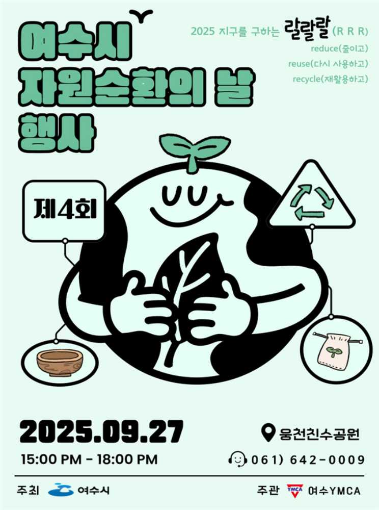 ▲‘2025 여수시 자원순환의 날 행사’ 포스터  ⓒ여수시