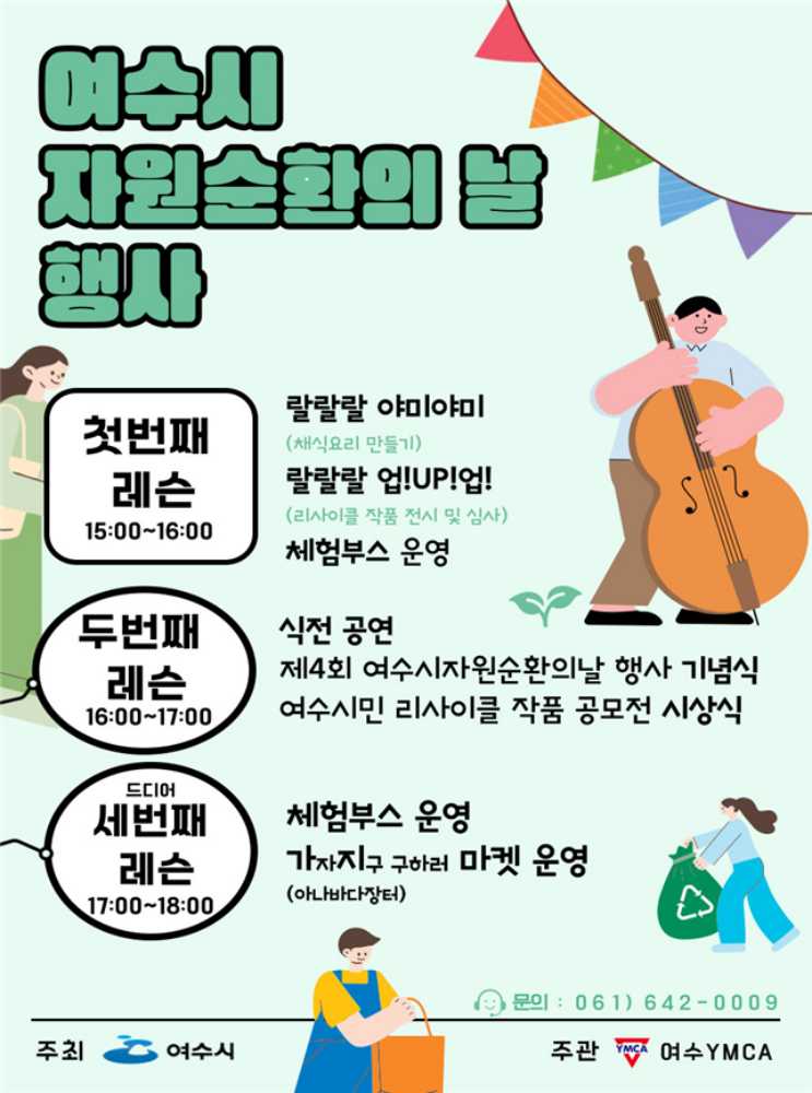 ▲‘2025 여수시 자원순환의 날 행사’ 포스터 ⓒ여수시