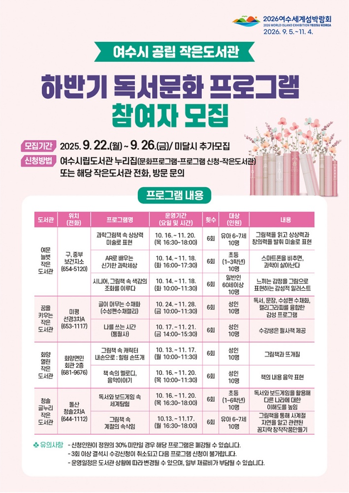 ▲‘2025년 하반기 독서문화 프로그램’ 포스터 ⓒ여수시