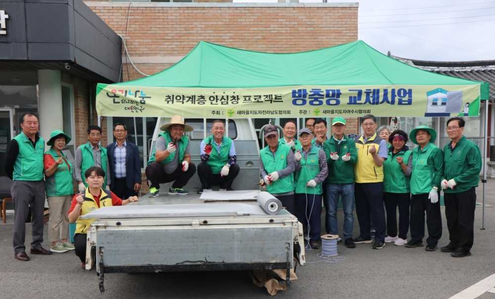 ▲방충망 교체 봉사활동을 실시했다. ⓒ새마을지도자여수시협의회