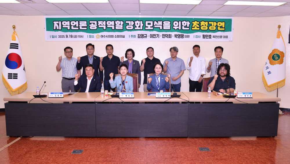 ▲‘지역언론 공적역할 강화 모색' 초청 강연 ⓒ여수시의회