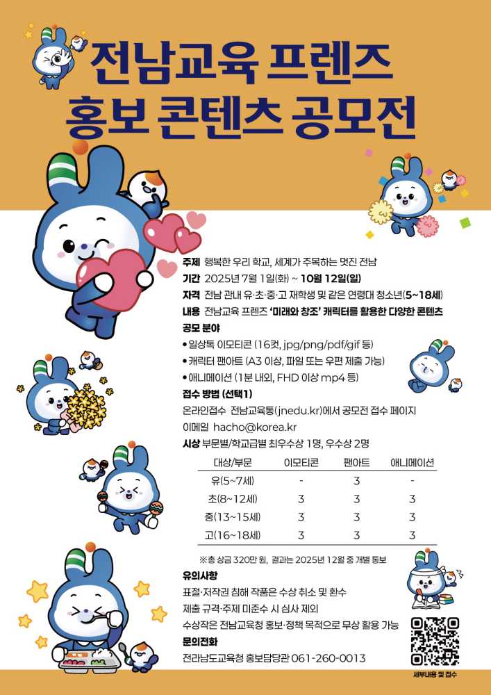 ▲ 전남교육 프렌즈 홍보 콘텐츠 공모전 포스터 ⓒ전라남도교육청