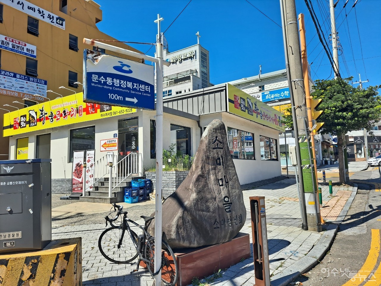 ▲ 여수시 문수동 구 행정복지센터 안내판이다. ⓒ조찬현